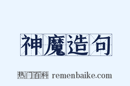 神魔造句是什么意思的图片